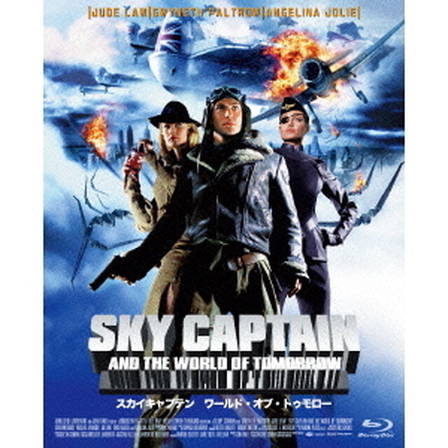 スカイキャプテン　ワールド・オブ・トゥモロー（Ｂｌｕ－ｒａｙ　Ｄｉｓｃ）