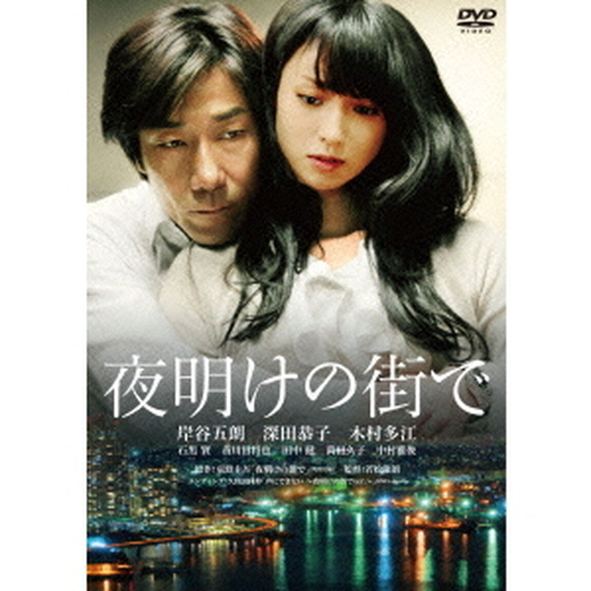 夜明けの街で　特別版（ＤＶＤ）