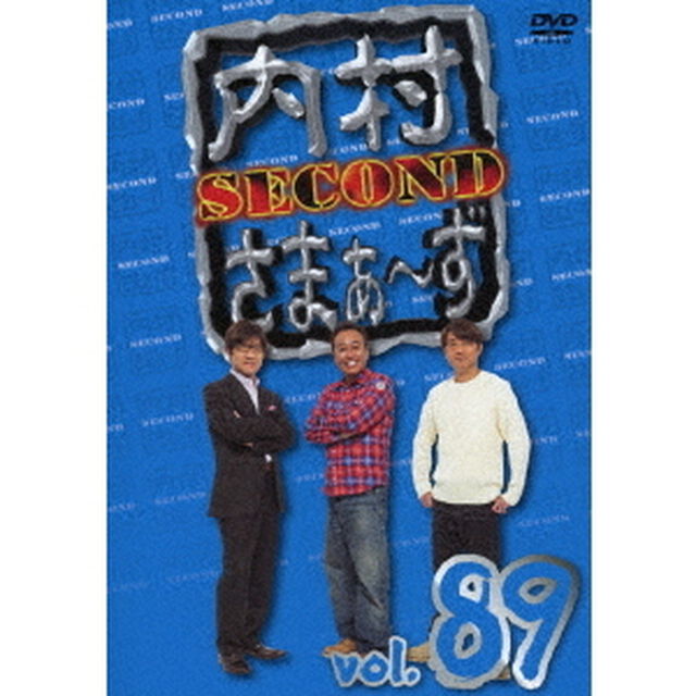 内村さまぁ〜ず　SECOND　vol．89（ＤＶＤ）