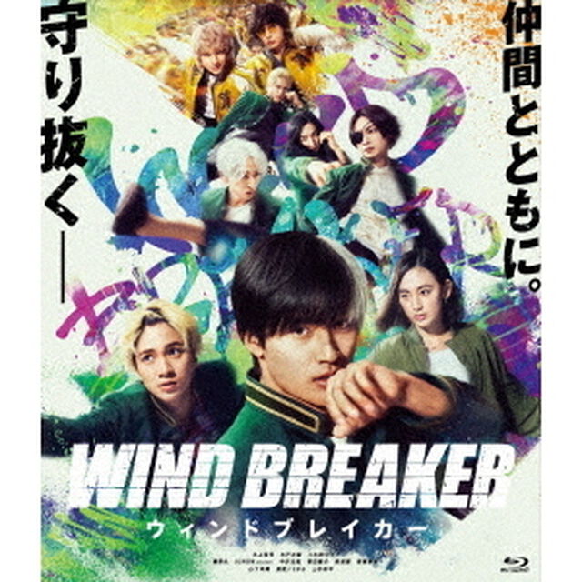 映画「WIND　BREAKER／ウィンドブレイカー」（Ｂｌｕ－ｒａｙ　Ｄｉｓｃ）