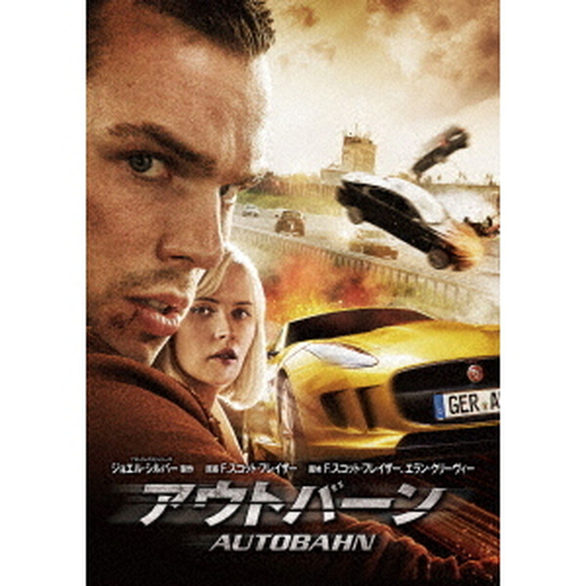 アウトバーン（ＤＶＤ）