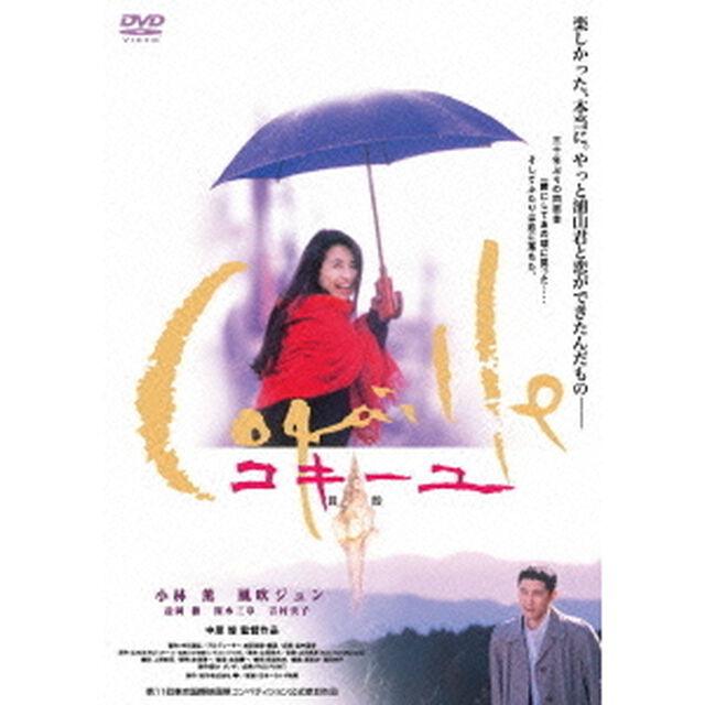コキーユ〜貝殻（ＤＶＤ）
