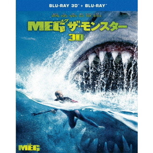 MEG ザ・モンスター 3D＆2D ブルーレイセット（Ｂｌｕ－ｒａｙ Ｄｉｓｃ）（Ｂｌｕ－ｒａｙ　Ｄｉｓｃ）