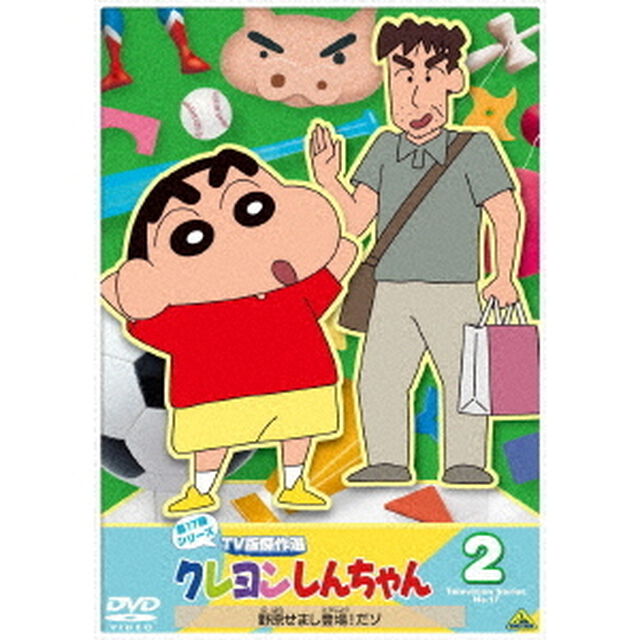 クレヨンしんちゃん　TV版傑作選　第17期シリーズ　2　野原せまし登場！だゾ（ＤＶＤ）