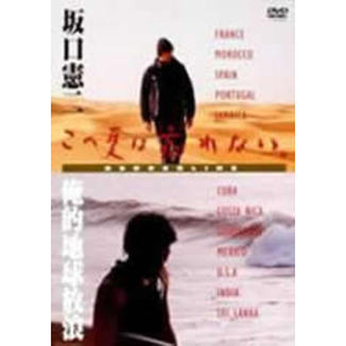 「この夏は忘れない〜俺的地球放浪〜」（ＤＶＤ）