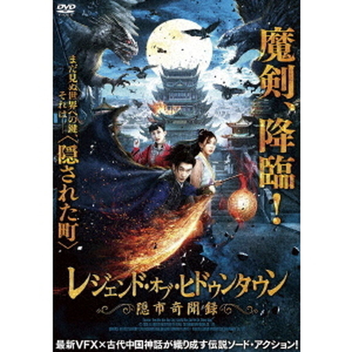 レジェンド・オブ・ヒドゥンタウン　隠市奇聞録（ＤＶＤ）