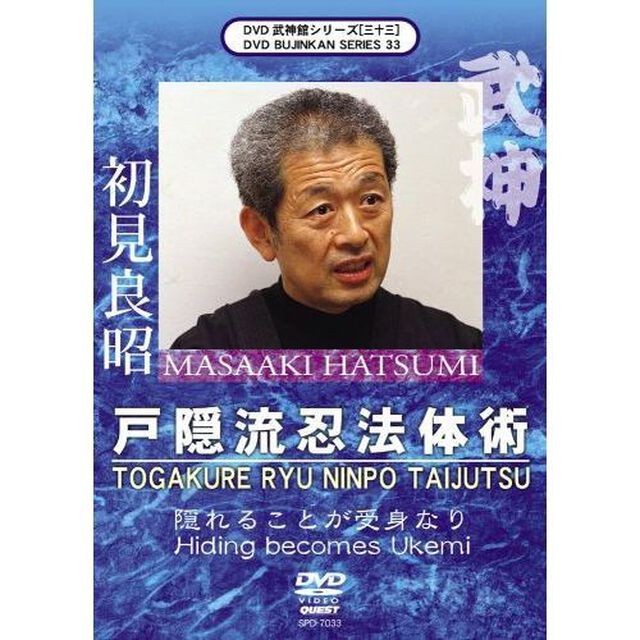 武神館DVDシリーズvol．33　戸隠流忍法体術（ＤＶＤ）