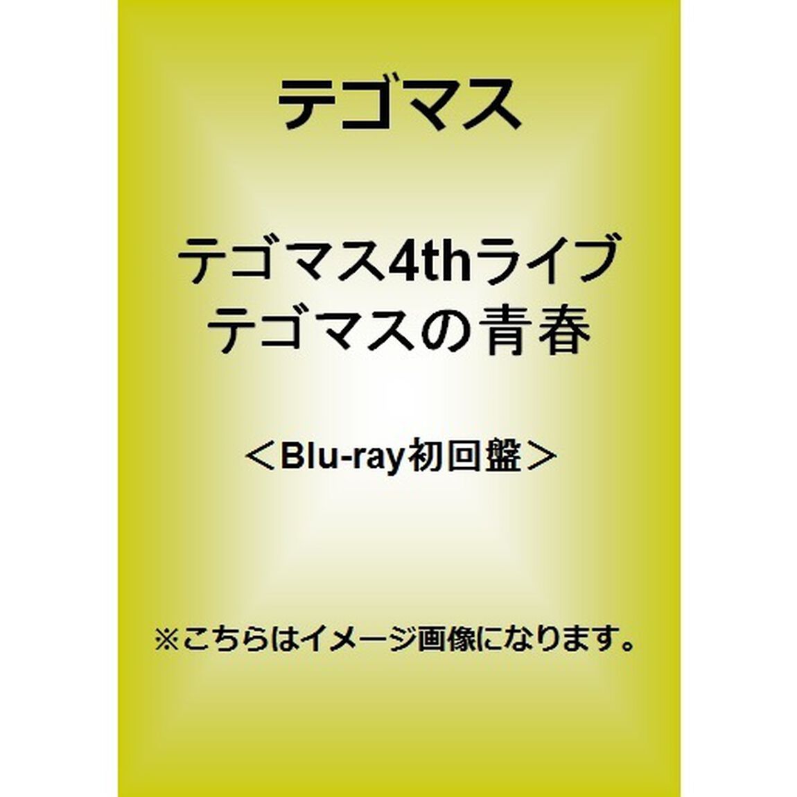 テゴマス　4thライブ　テゴマスの青春（Ｂｌｕ－ｒａｙ　Ｄｉｓｃ）