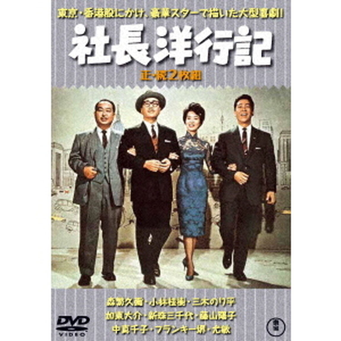 社長洋行記／続・社長洋行記　2枚組（ＤＶＤ）