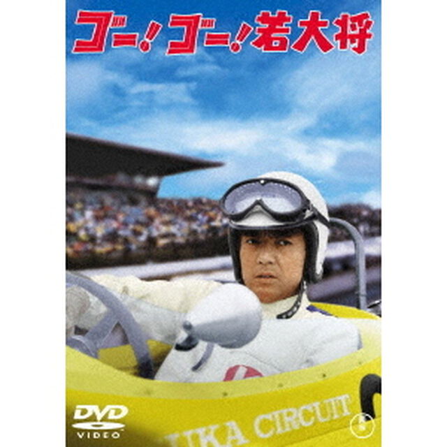 ゴー！ゴー！若大将（ＤＶＤ）
