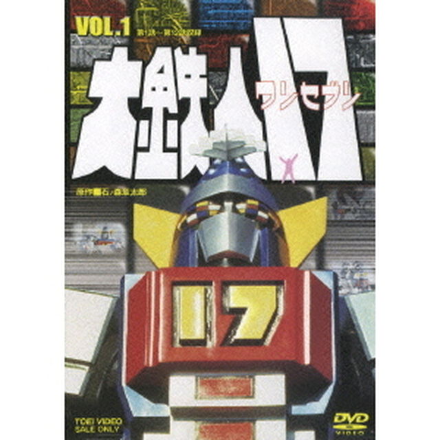 大鉄人17　VOL．1（ＤＶＤ）