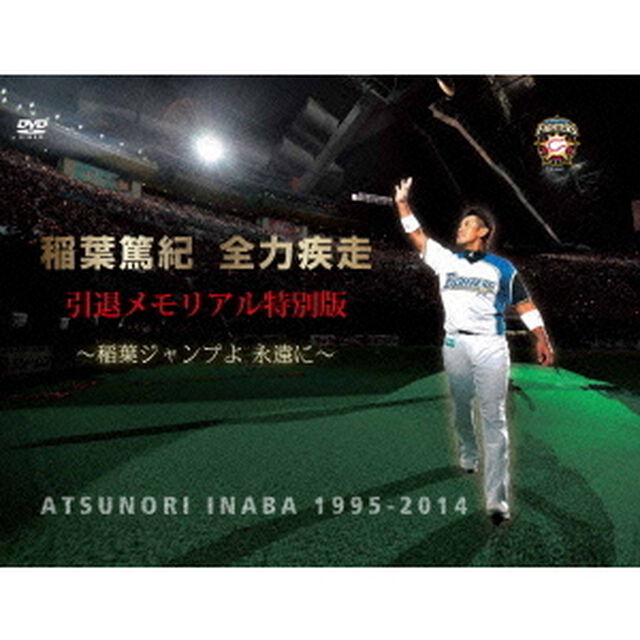 稲葉篤紀　全力疾走　引退メモリアル特別版　〜稲葉ジャンプよ　永遠に〜（ＤＶＤ）