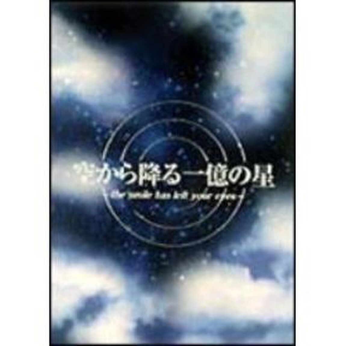 空から降る一億の星　第1巻（ＤＶＤ）