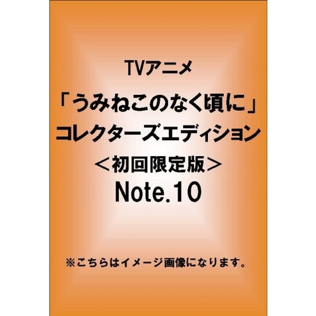 TVアニメーション「うみねこのなく頃に」コレクターズエディション　Note．10（ＤＶＤ）