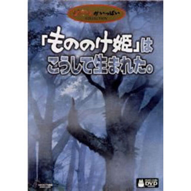 「もののけ姫」はこうして生まれた（ＤＶＤ）