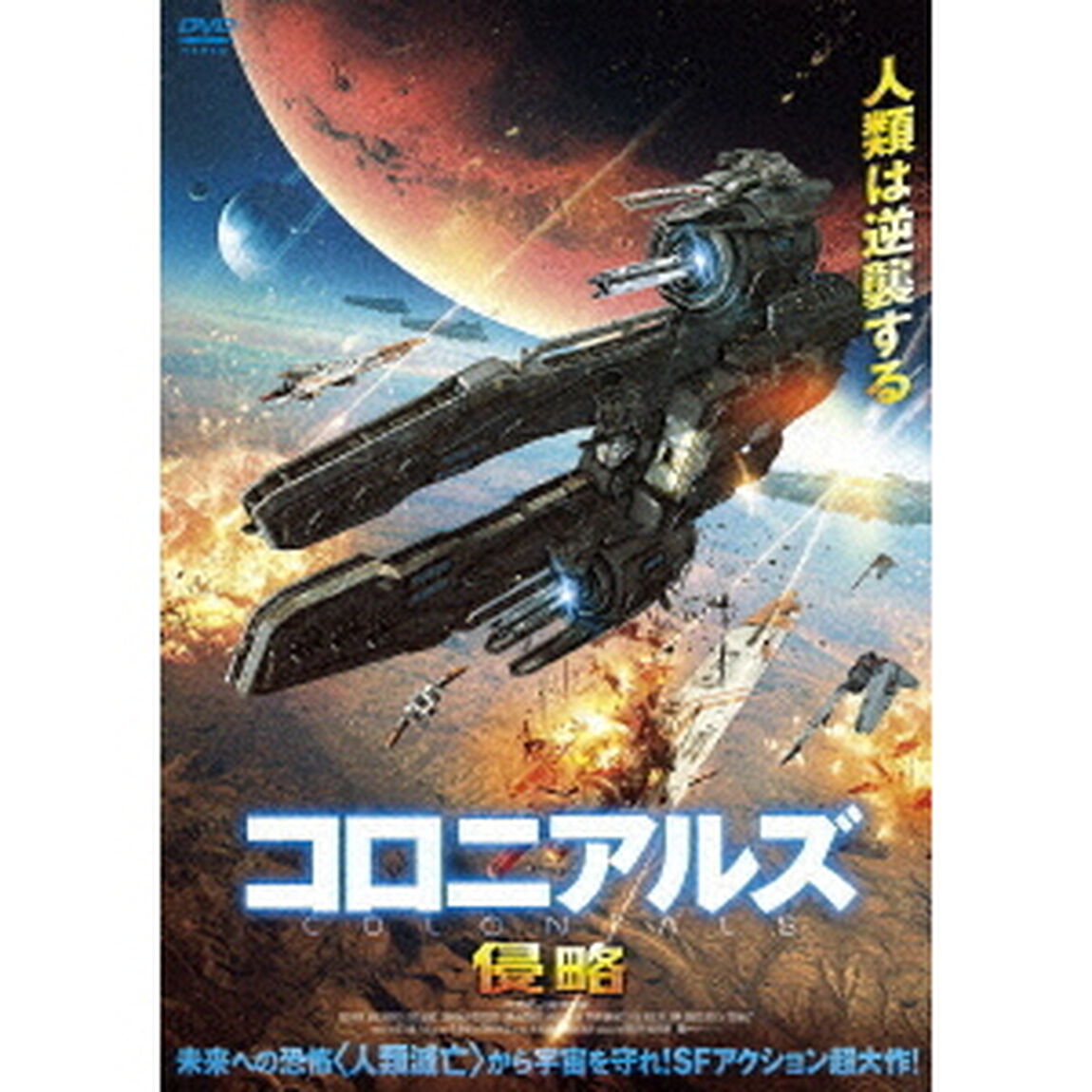 コロニアルズ　侵略（ＤＶＤ）