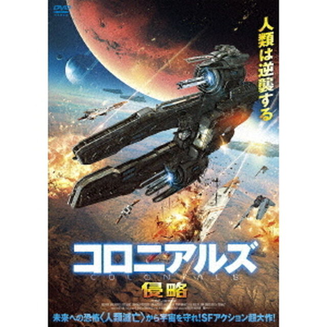 コロニアルズ　侵略（ＤＶＤ）