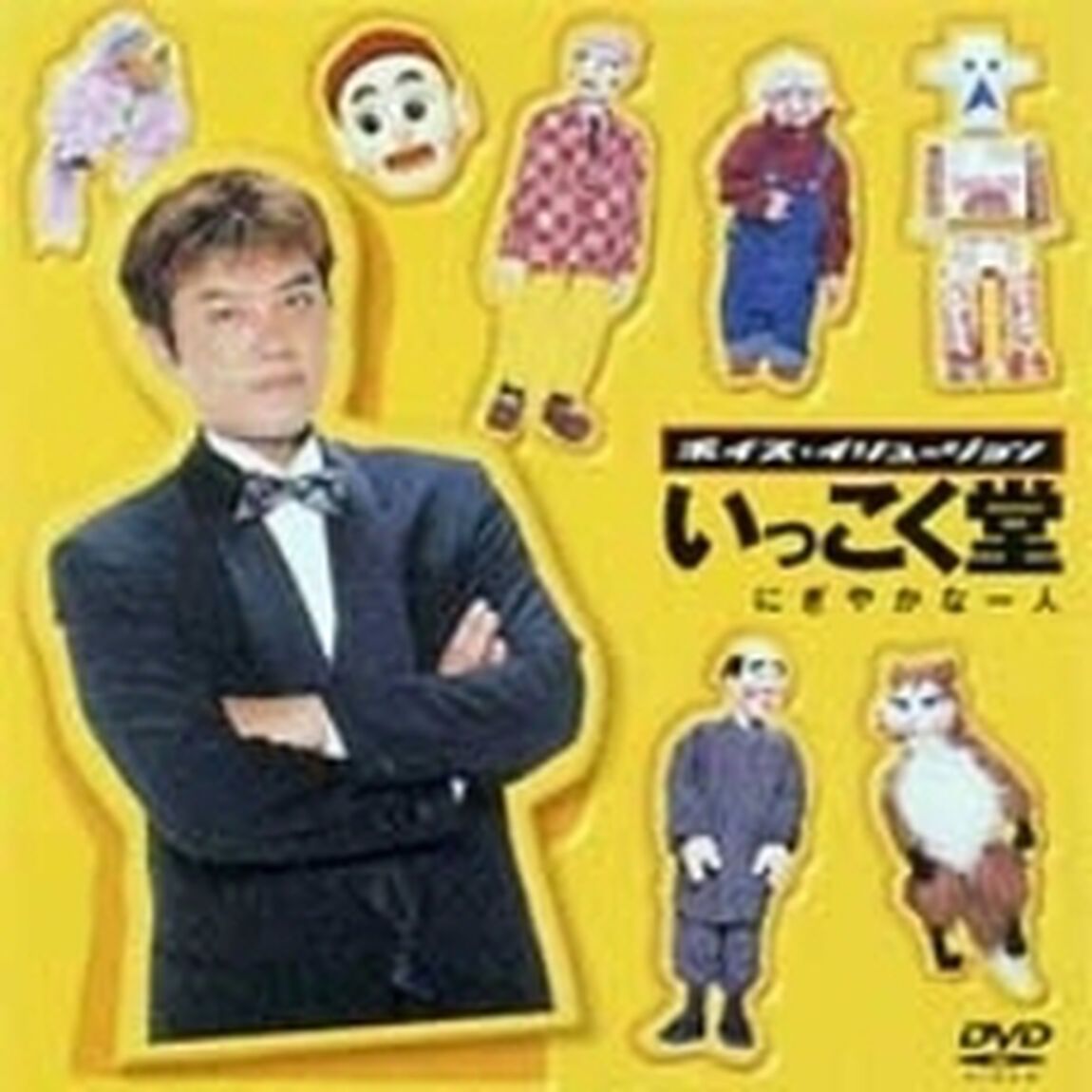 にぎやかな一人（ＤＶＤ）