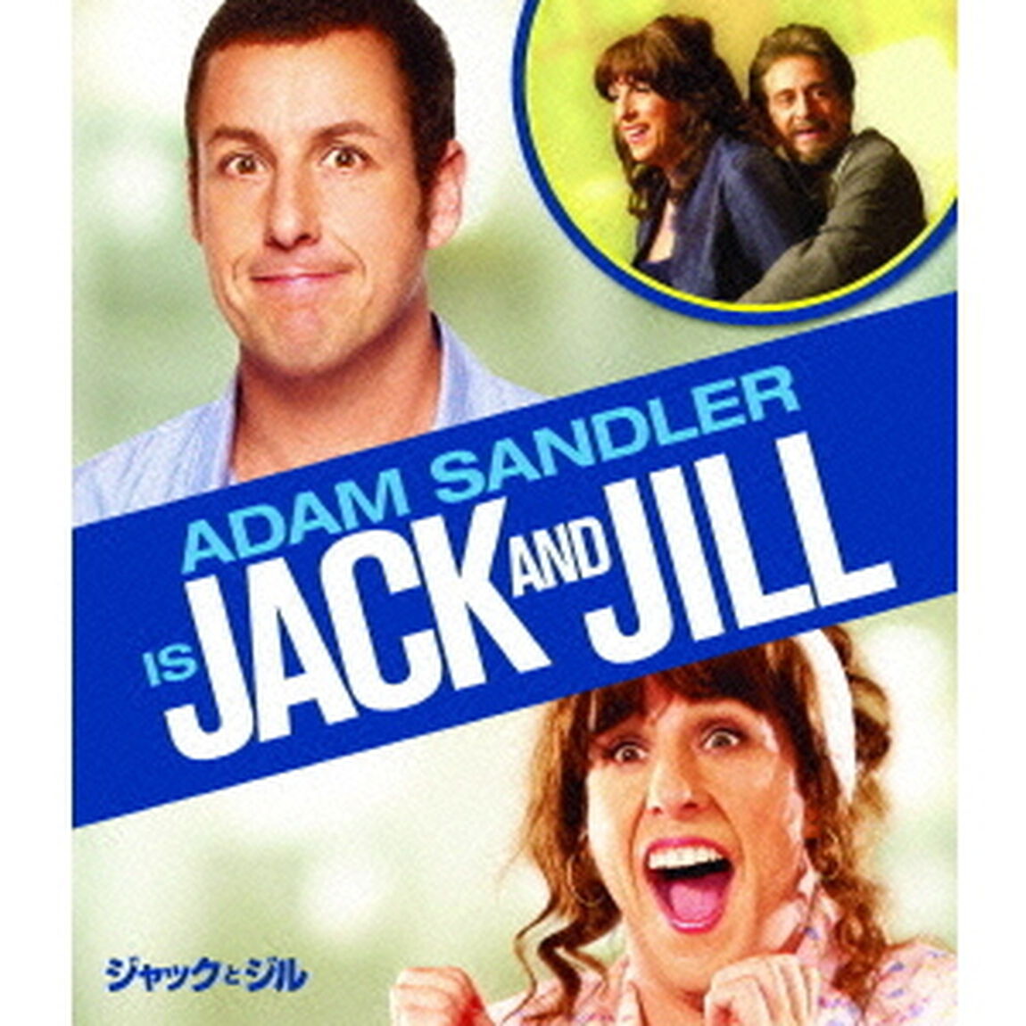 ジャックとジル（Ｂｌｕ－ｒａｙ　Ｄｉｓｃ）