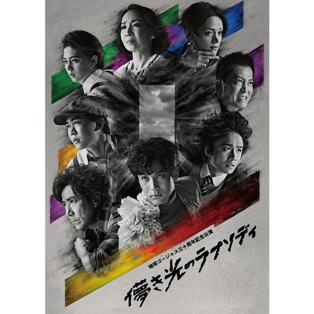 地球ゴージャス三十周年記念公演 儚き光のラプソディ（Ｂｌｕ－ｒａｙ　Ｄｉｓｃ）