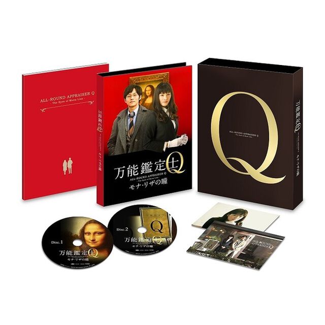 万能鑑定士Q　－モナ・リザの瞳－　スペシャルエディション（ＤＶＤ）
