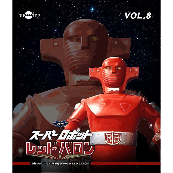 スーパーロボットレッドバロン Vol．8 - 通販｜セブンネットショッピング