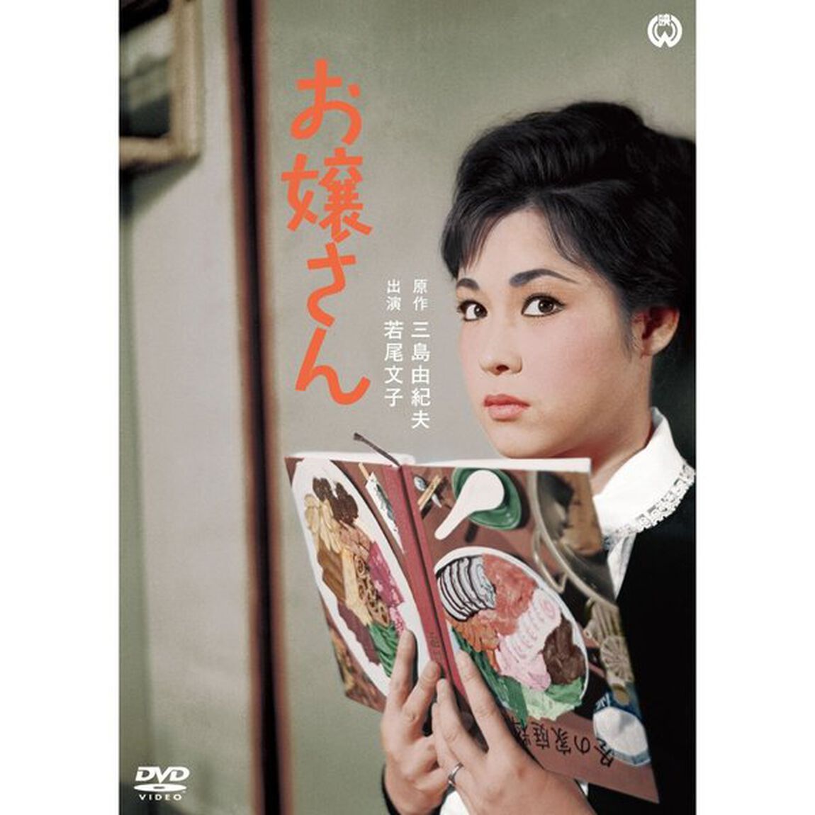 お嬢さん（ＤＶＤ）