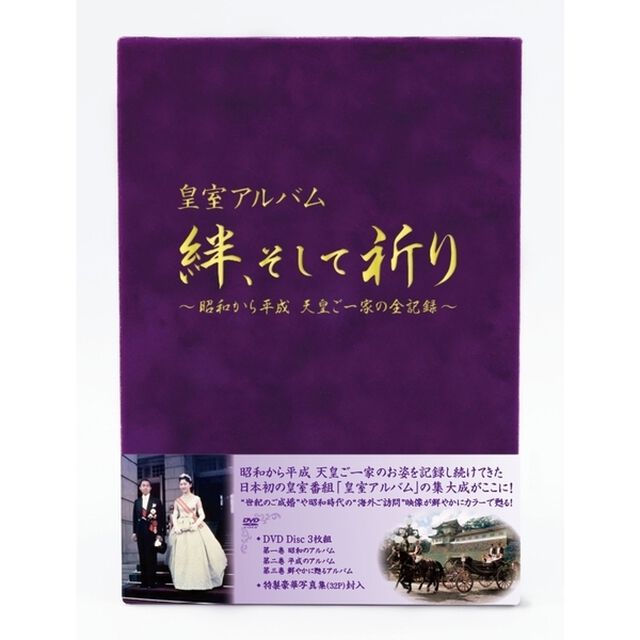 皇室アルバム 絆、そして祈り 〜昭和から平成 天皇ご一家の全記録〜 【DVD 3枚組】 ＜期間限定生産商品＞（ＤＶＤ）