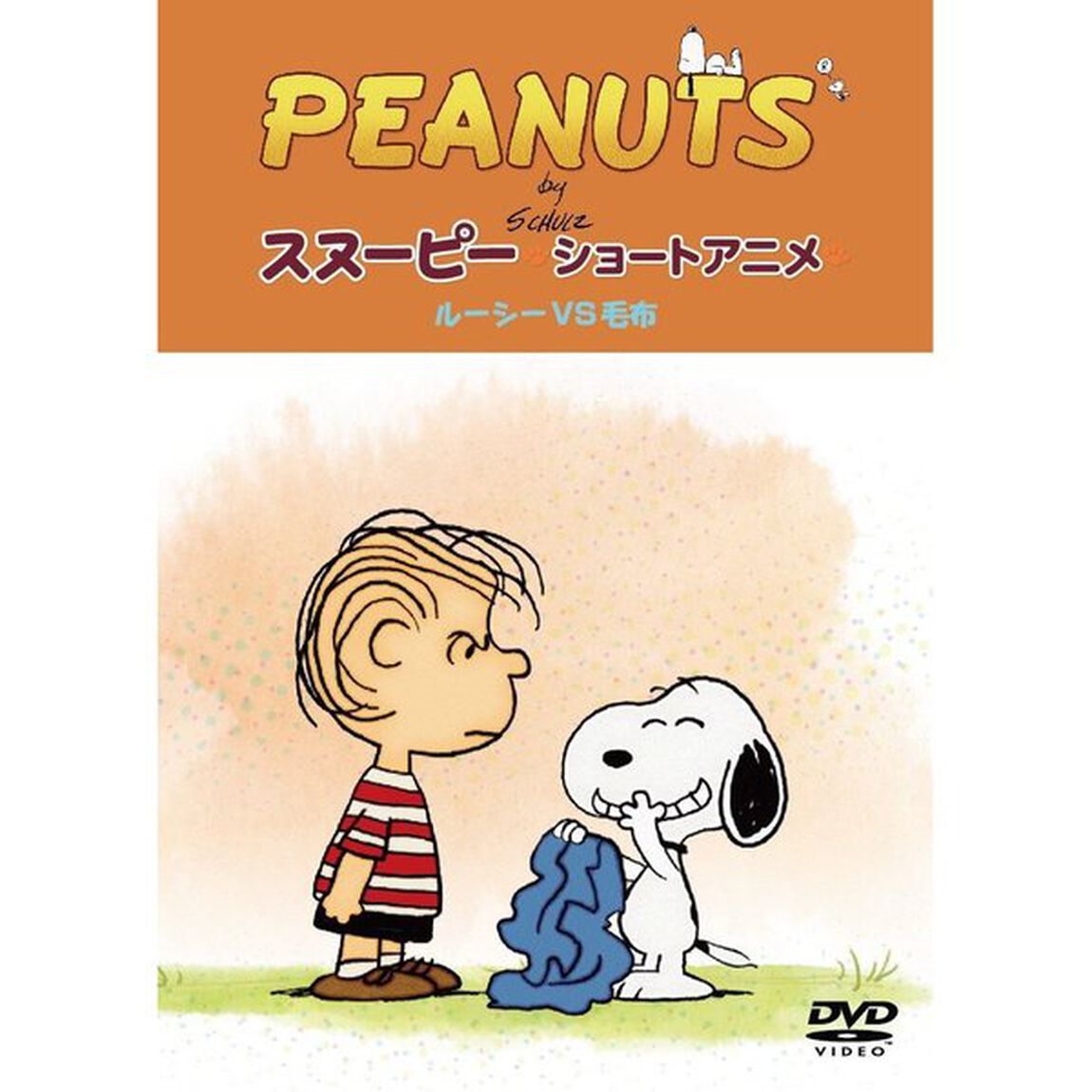 PEANUTS　スヌーピー　ショートアニメ　ルーシーVS毛布（Security）（ＤＶＤ）