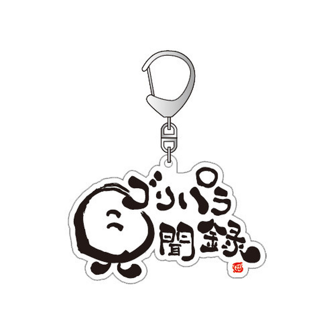 【公式グッズ】ゴリパラ見聞録 キーホルダー ロゴ（その他）