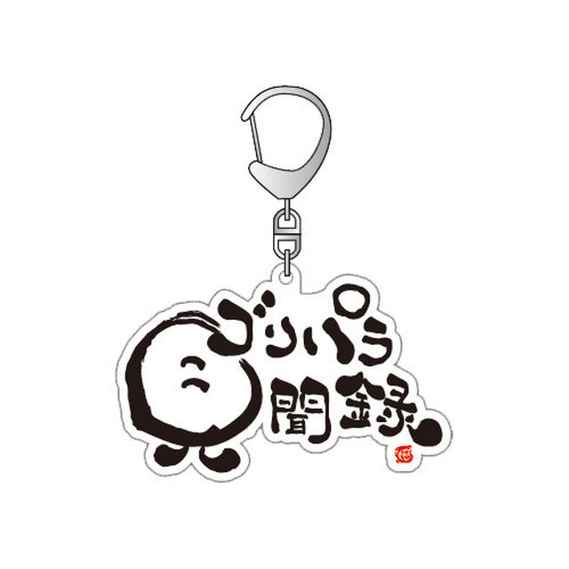 【公式グッズ】ゴリパラ見聞録 キーホルダー ロゴ（その他）