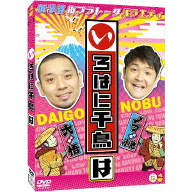 いろはに千鳥（は）（ＤＶＤ）