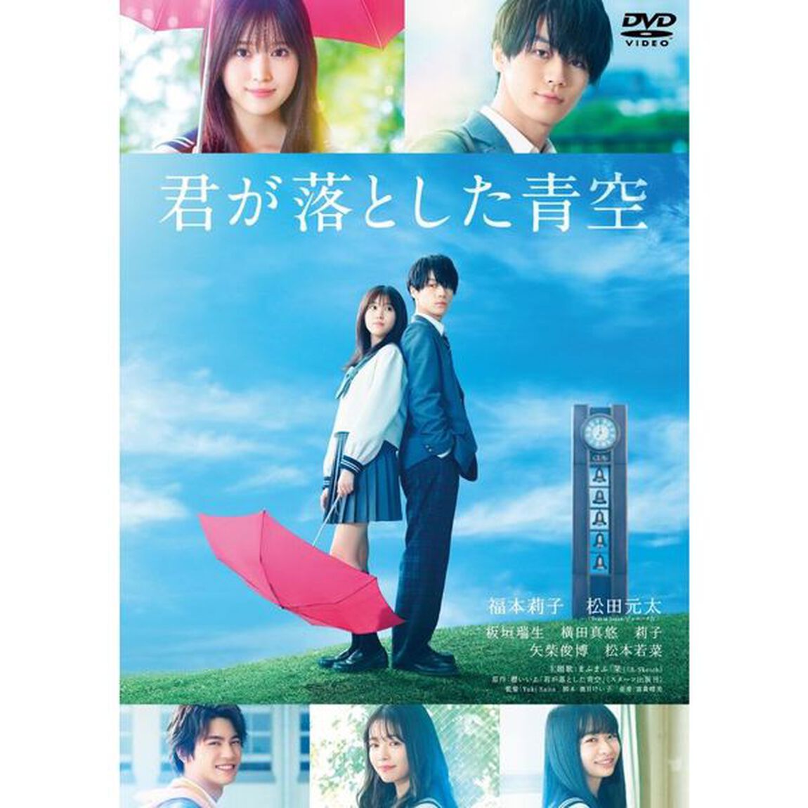 君が落とした青空（ＤＶＤ）
