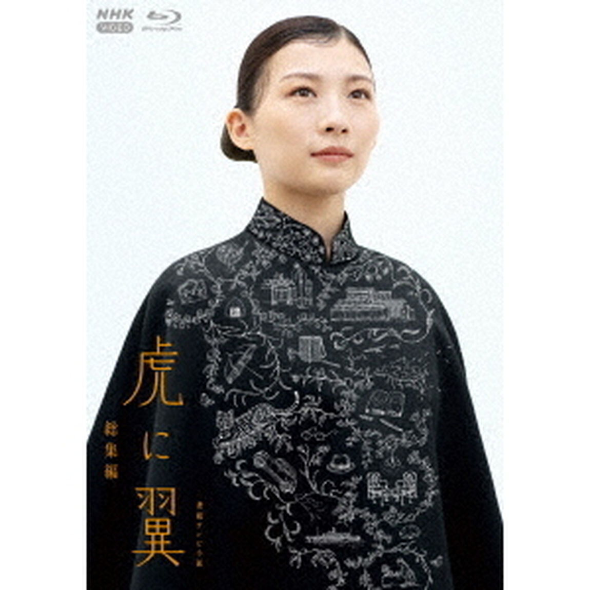 連続テレビ小説 虎に翼 総集編（Ｂｌｕ－ｒａｙ　Ｄｉｓｃ）