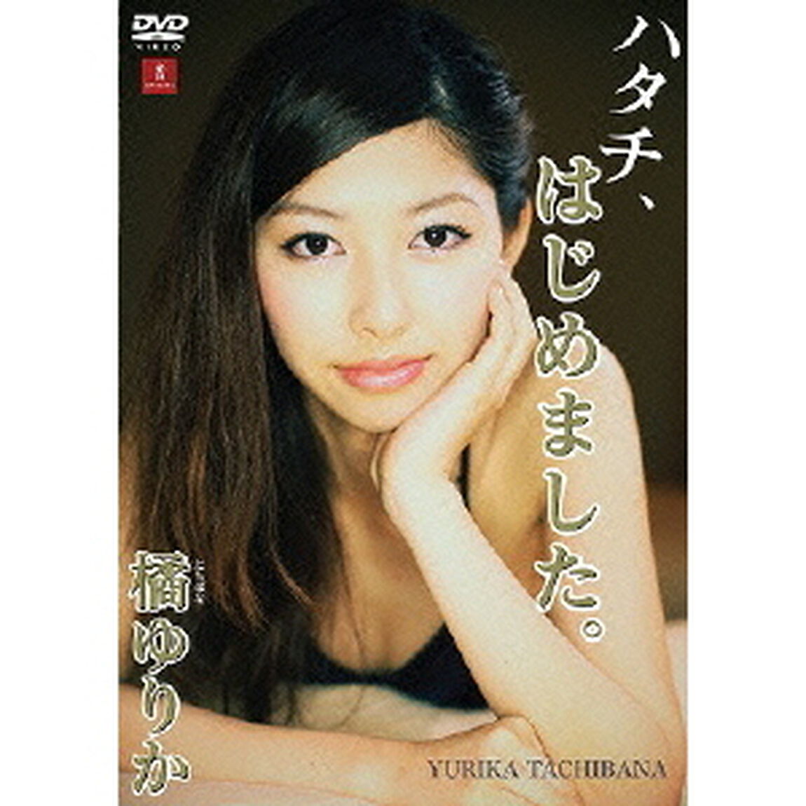 橘ゆりか／橘ゆりか『ハタチ、はじめました。』（ＤＶＤ）