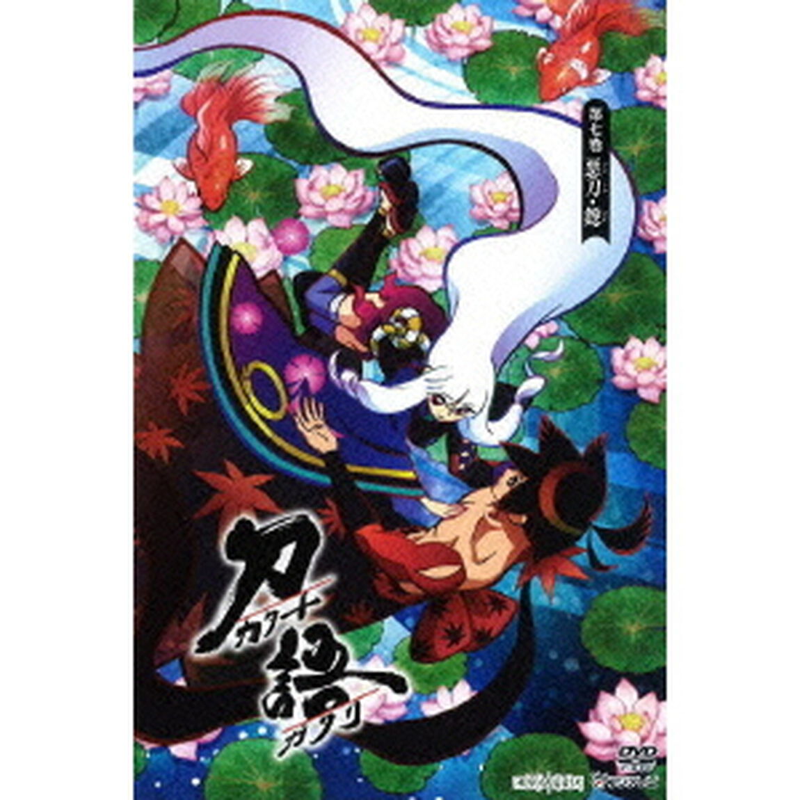 刀語　第七巻　悪刀・鐚（ＤＶＤ）