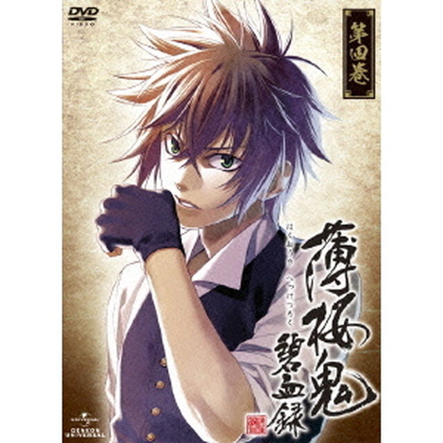 薄桜鬼　碧血録　第四巻（ＤＶＤ）