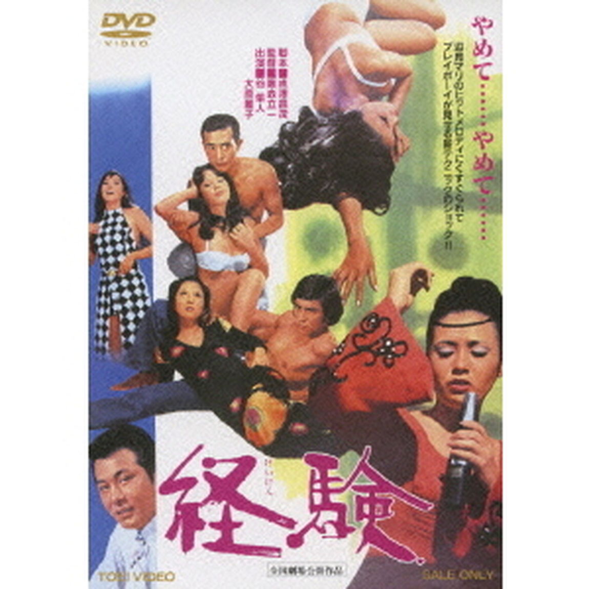 経験（ＤＶＤ）