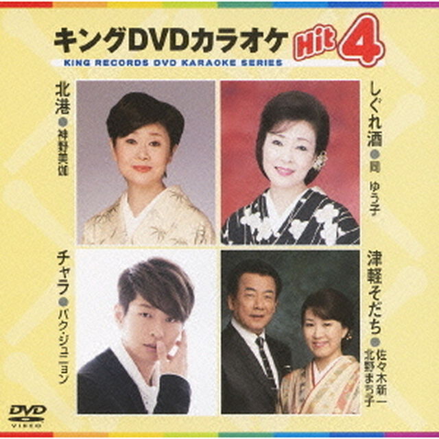 キングDVDカラオケHit4（ＤＶＤ）