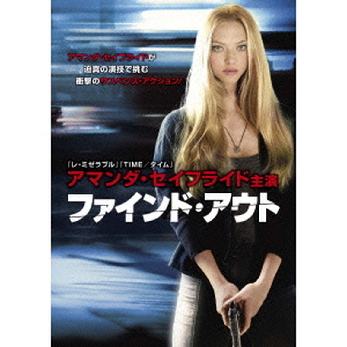 ファインド・アウト（ＤＶＤ）