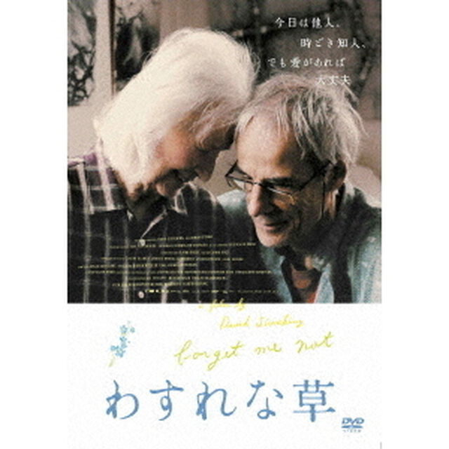 わすれな草（ＤＶＤ）