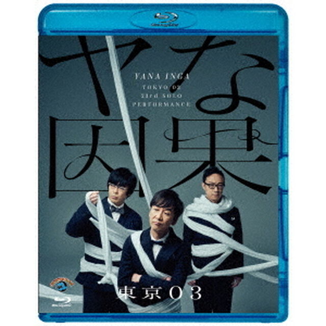 第23回東京03単独公演　ヤな因果（Ｂｌｕ－ｒａｙ　Ｄｉｓｃ）