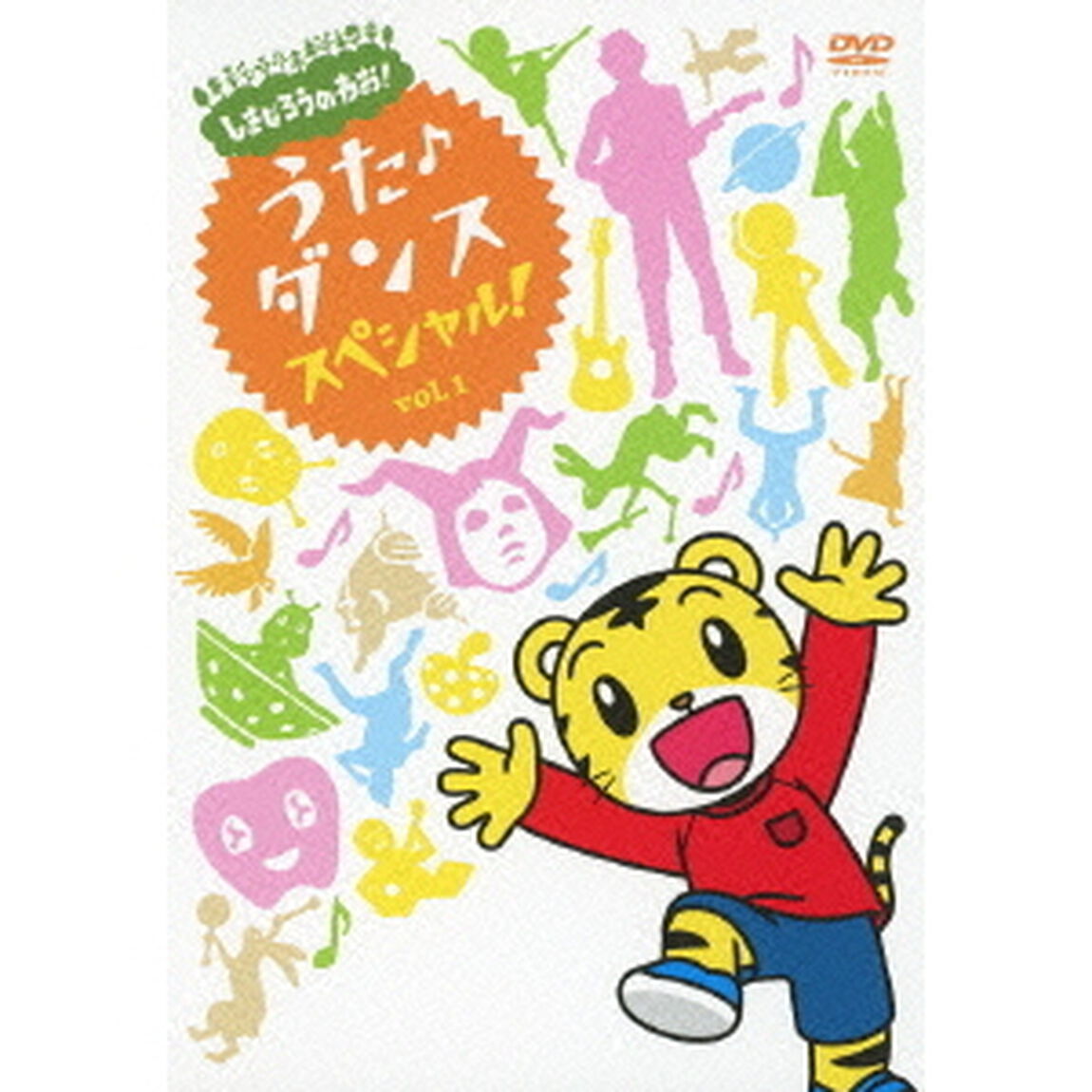 しまじろうのわお！　うた♪ダンススペシャル！　vol．1（ＤＶＤ）