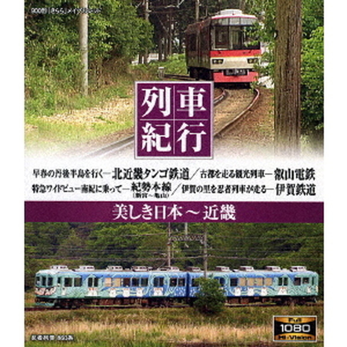 列車紀行　美しき日本　近畿（Ｂｌｕ－ｒａｙ　Ｄｉｓｃ）