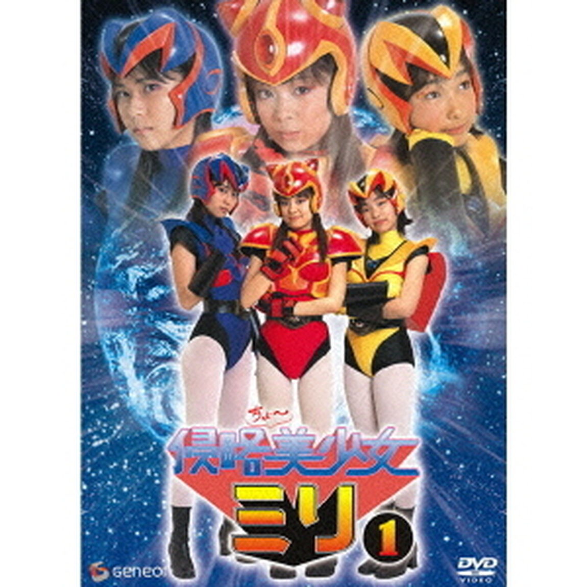 侵略ちょ〜美少女ミリ　1（ＤＶＤ）