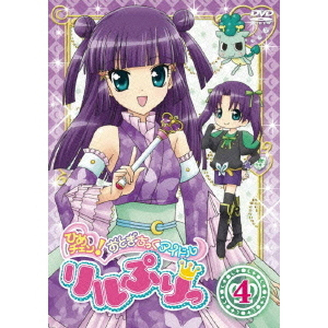 ひめチェン！おとぎちっくアイドル　リルぷりっ　4（ＤＶＤ）