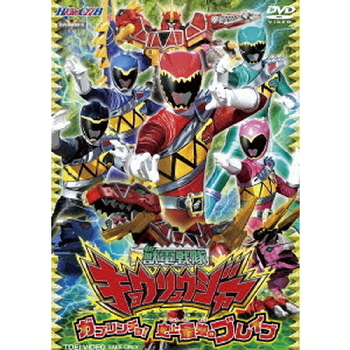獣電戦隊キョウリュウジャー　ガブリンチョ！　史上最強のブレイブ（ＤＶＤ）