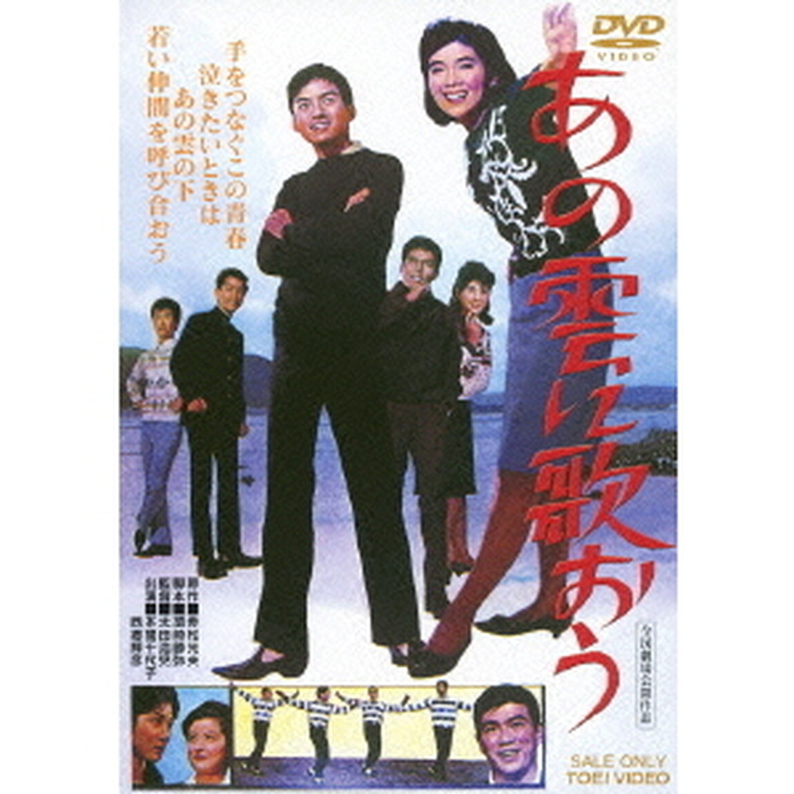 あの雲に歌おう（ＤＶＤ）