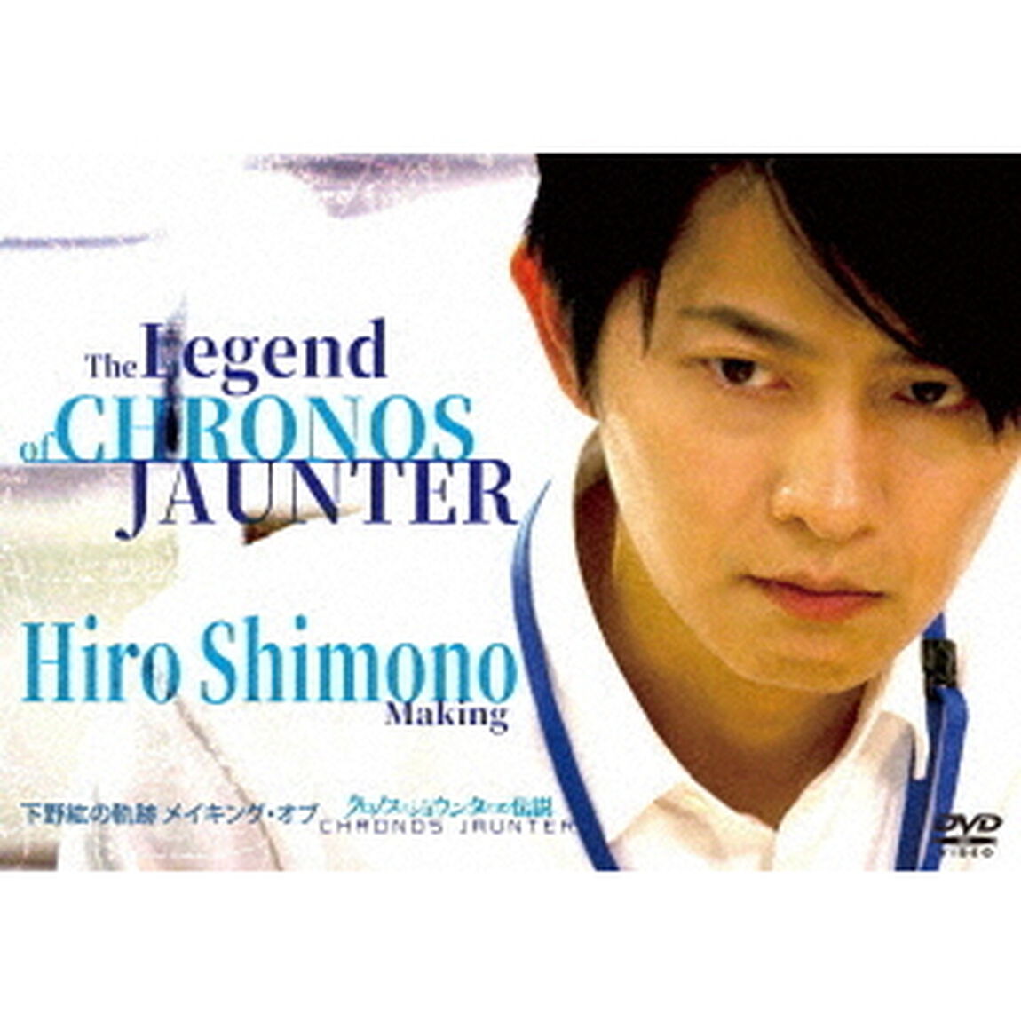 下野紘の軌跡　メイキング・オブ　クロノス・ジョウンターの伝説（ＤＶＤ）