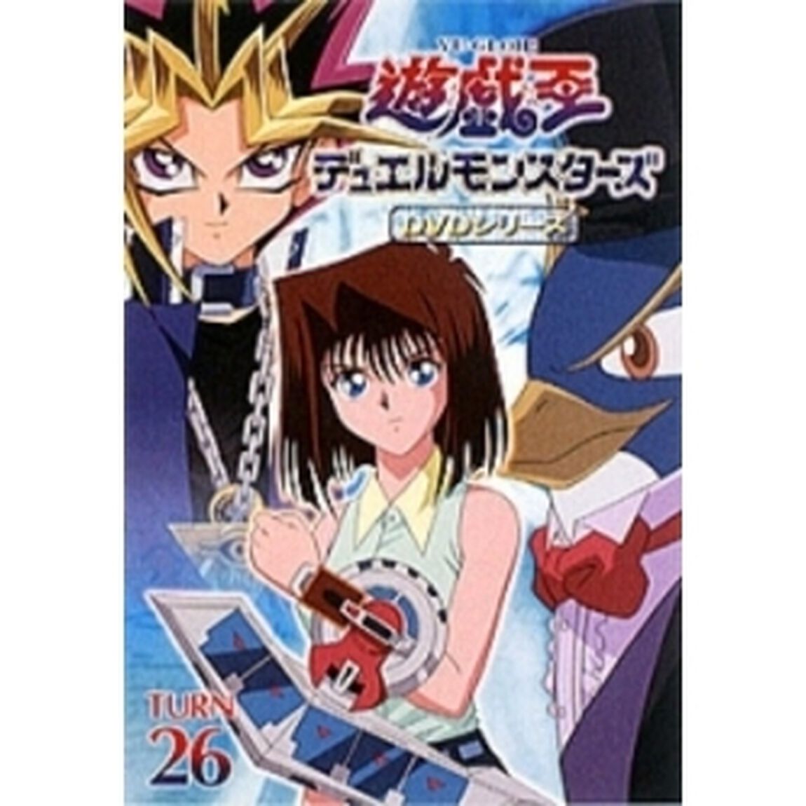 遊☆戯☆王 デュエルモンスターズ TURN-26（ＤＶＤ）